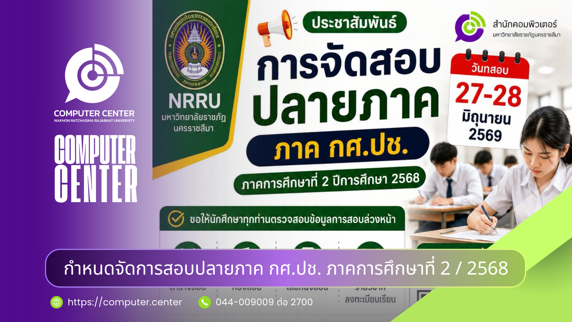 การจัดสอบปลายภาค ภาค กศ.ปช. ภาคการศึกษาที่ 2 ปีการศึกษา 2568